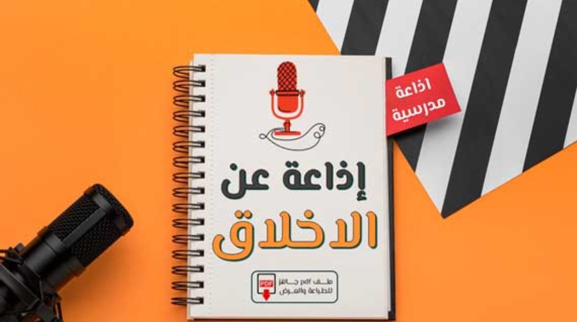 إذاعة مدرسية عن الأخلاق 2